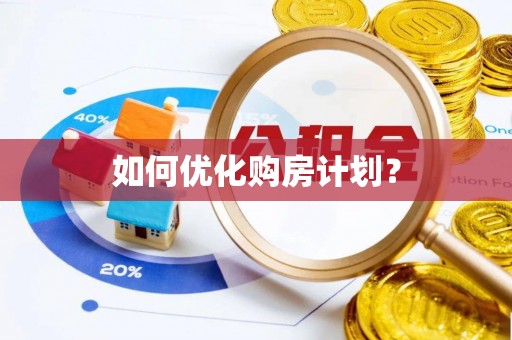 青秀如何优化购房计划？