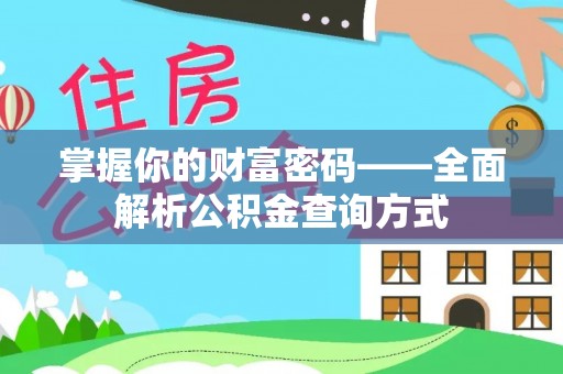 青秀掌握你的财富密码——全面解析公积金查询方式