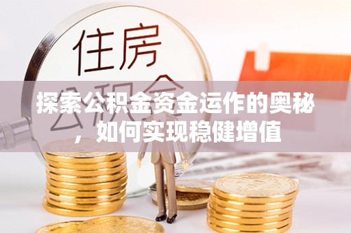 青秀探索公积金资金运作的奥秘，如何实现稳健增值