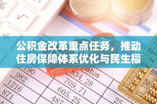 青秀公积金改革重点任务，推动住房保障体系优化与民生福祉提升