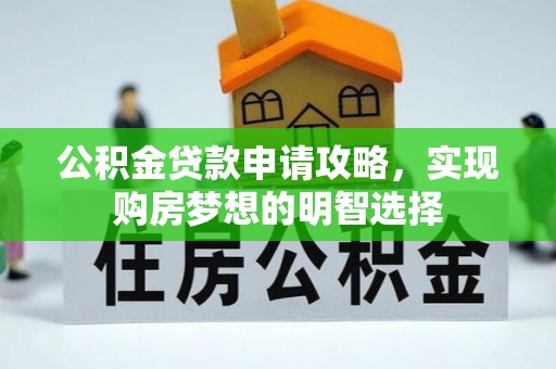 青秀公积金贷款申请攻略，实现购房梦想的明智选择