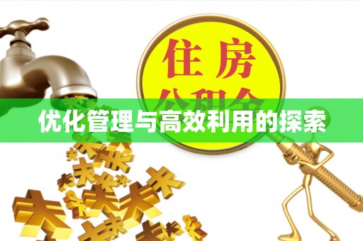 青秀优化管理与高效利用的探索