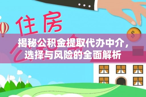 青秀揭秘公积金提取代办中介，选择与风险的全面解析