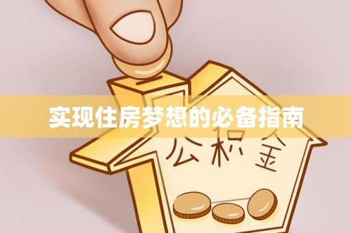 青秀实现住房梦想的必备指南