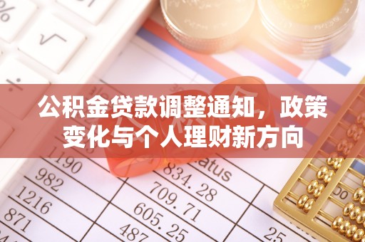 青秀公积金贷款调整通知，政策变化与个人理财新方向