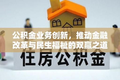 青秀公积金业务创新，推动金融改革与民生福祉的双赢之道