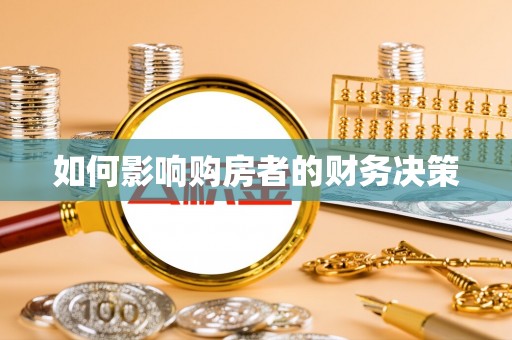 青秀如何影响购房者的财务决策