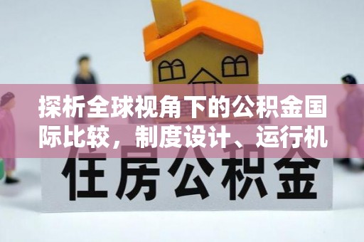 青秀探析全球视角下的公积金国际比较，制度设计、运行机制与未来趋势