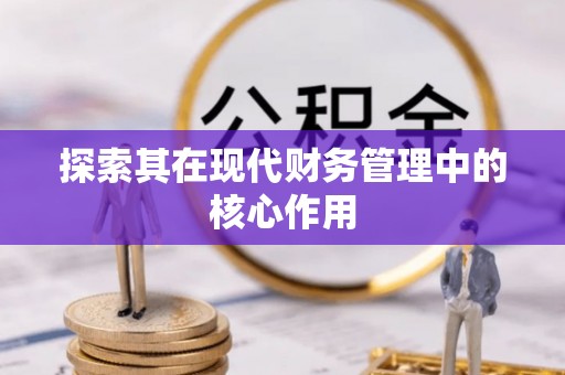 青秀探索其在现代财务管理中的核心作用