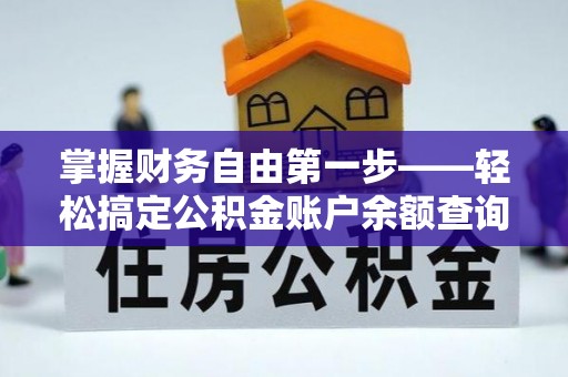 青秀掌握财务自由第一步——轻松搞定公积金账户余额查询的方法与技巧