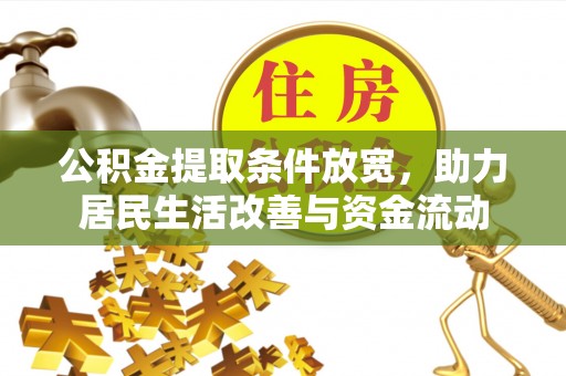 青秀公积金提取条件放宽，助力居民生活改善与资金流动