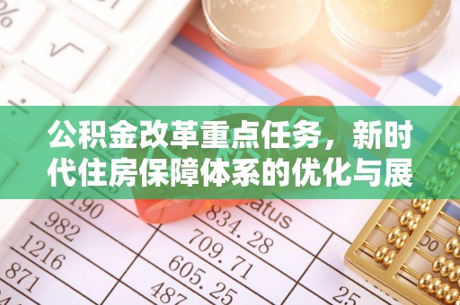 青秀公积金改革重点任务，新时代住房保障体系的优化与展望