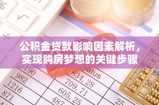 青秀公积金贷款影响因素解析，实现购房梦想的关键步骤