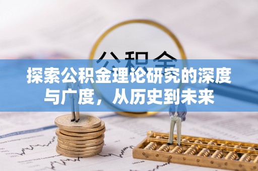 青秀探索公积金理论研究的深度与广度，从历史到未来
