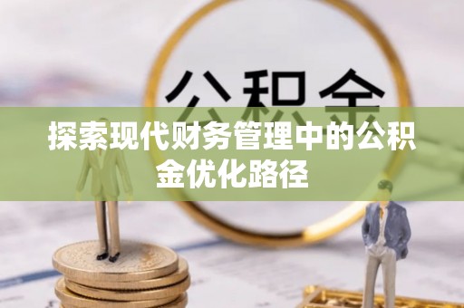 青秀探索现代财务管理中的公积金优化路径