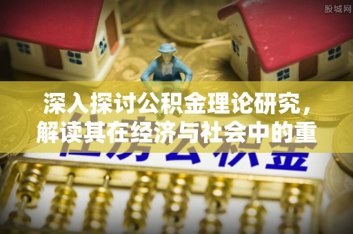 青秀深入探讨公积金理论研究，解读其在经济与社会中的重要角色