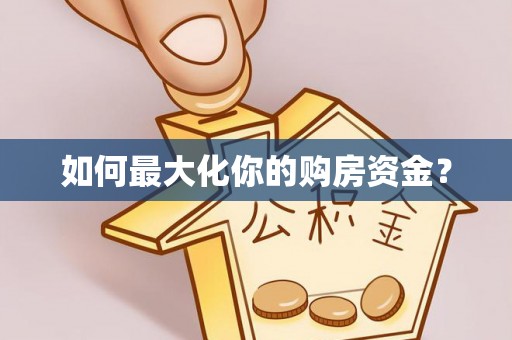 青秀如何最大化你的购房资金？