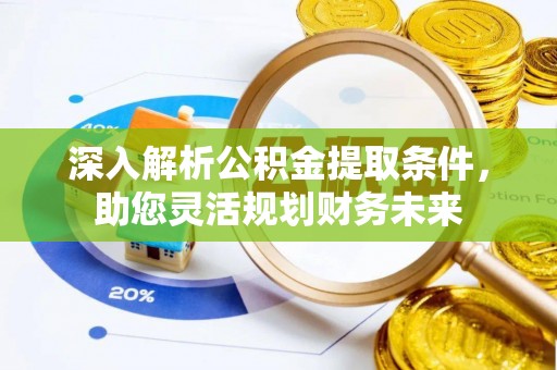 青秀深入解析公积金提取条件，助您灵活规划财务未来