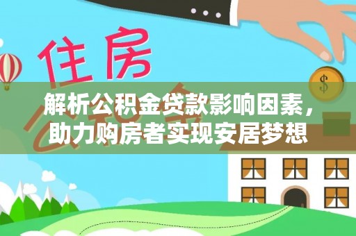 青秀解析公积金贷款影响因素，助力购房者实现安居梦想