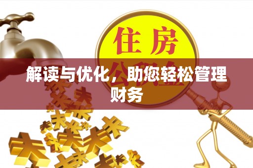 青秀解读与优化，助您轻松管理财务