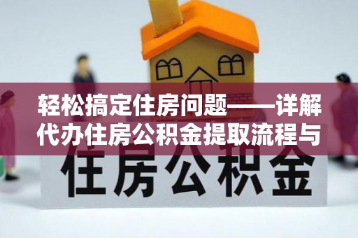 青秀轻松搞定住房问题——详解代办住房公积金提取流程与技巧