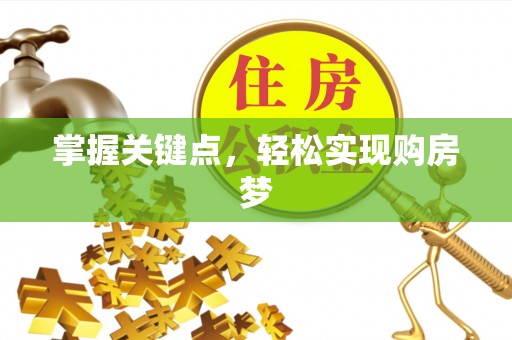 青秀掌握关键点，轻松实现购房梦