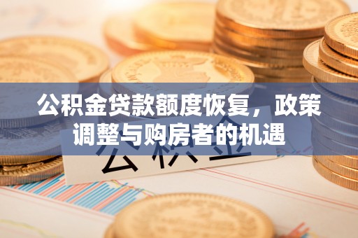 青秀公积金贷款额度恢复，政策调整与购房者的机遇