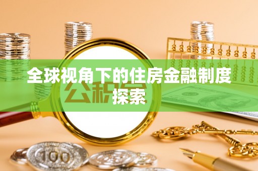 青秀全球视角下的住房金融制度探索