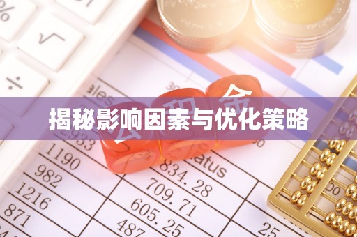 青秀揭秘影响因素与优化策略
