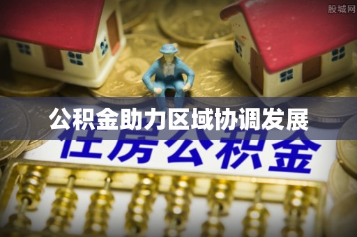 青秀公积金助力区域协调发展