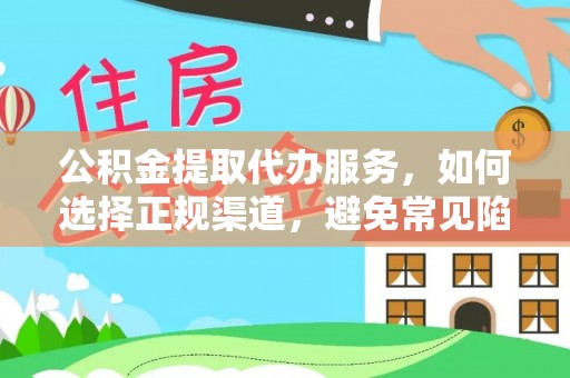 青秀公积金提取代办服务，如何选择正规渠道，避免常见陷阱