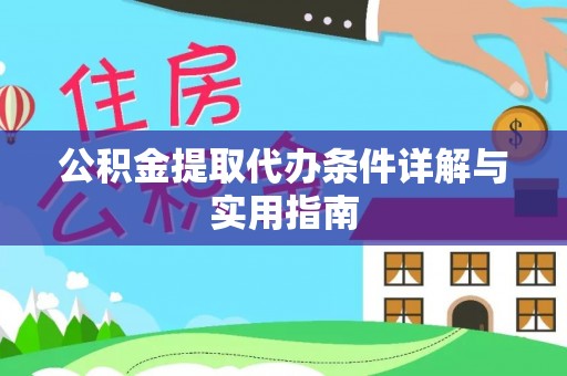 青秀公积金提取代办条件详解与实用指南