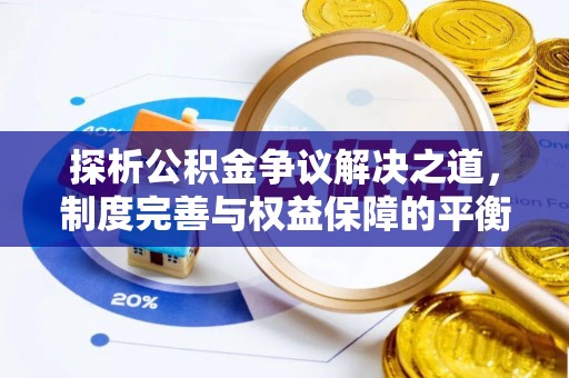 青秀探析公积金争议解决之道，制度完善与权益保障的平衡点