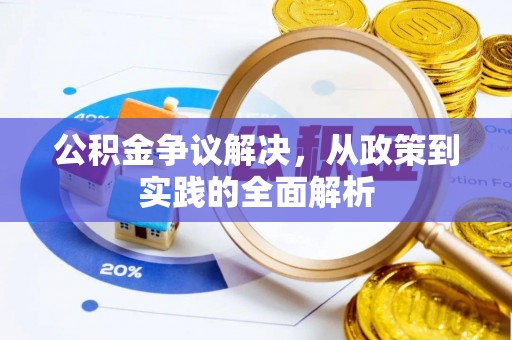 青秀公积金争议解决，从政策到实践的全面解析