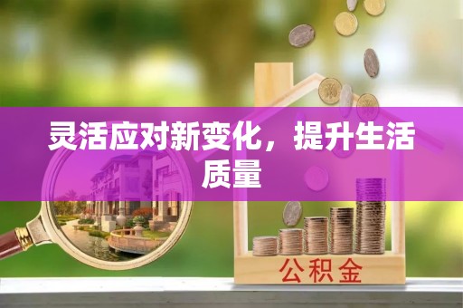 青秀灵活应对新变化，提升生活质量