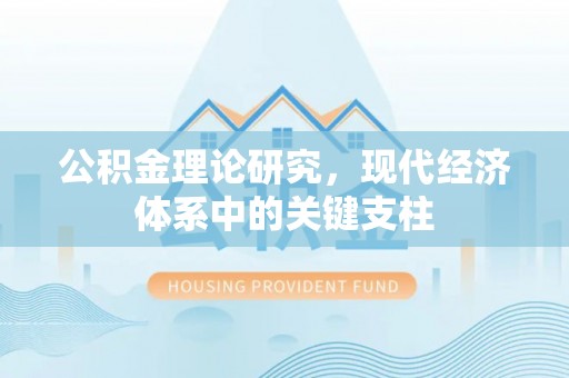 青秀公积金理论研究，现代经济体系中的关键支柱