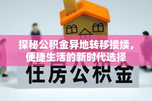 青秀探秘公积金异地转移接续，便捷生活的新时代选择