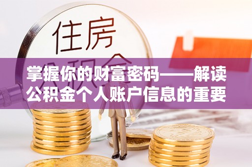 青秀掌握你的财富密码——解读公积金个人账户信息的重要性