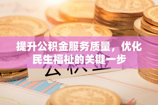 青秀提升公积金服务质量，优化民生福祉的关键一步