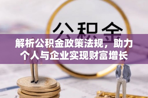 青秀解析公积金政策法规，助力个人与企业实现财富增长