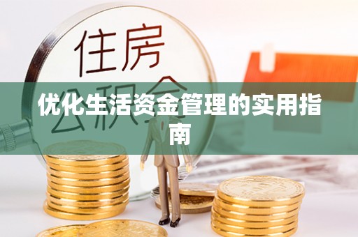 青秀优化生活资金管理的实用指南