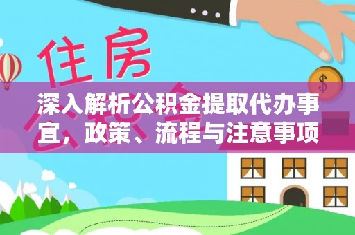 青秀深入解析公积金提取代办事宜，政策、流程与注意事项全攻略