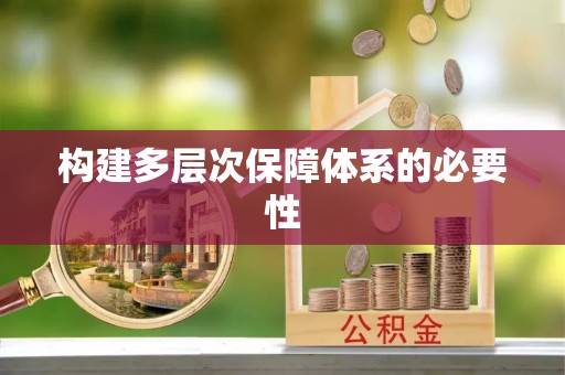 青秀构建多层次保障体系的必要性