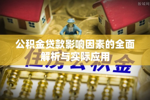 青秀公积金贷款影响因素的全面解析与实际应用