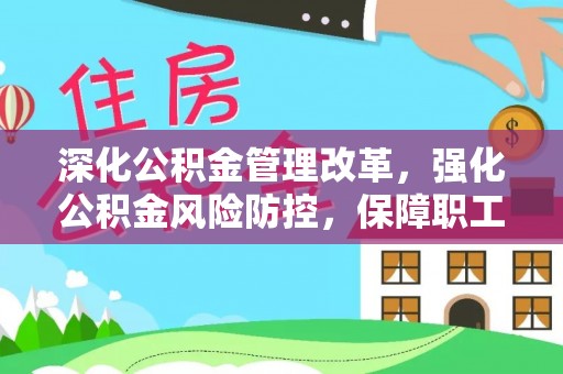 青秀深化公积金管理改革，强化公积金风险防控，保障职工权益