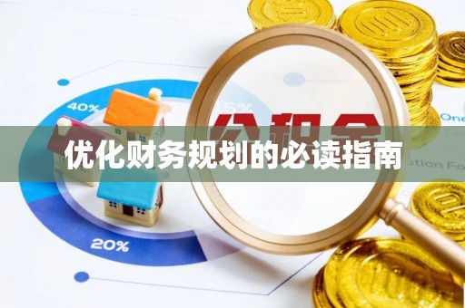 青秀优化财务规划的必读指南
