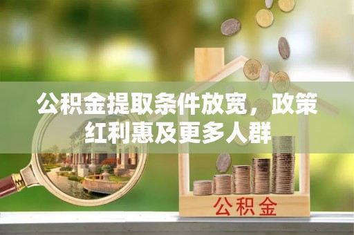 青秀公积金提取条件放宽，政策红利惠及更多人群