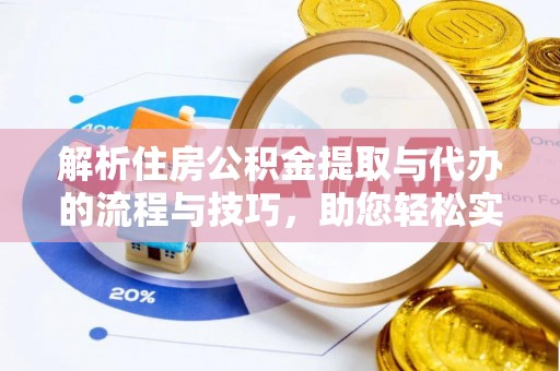 青秀解析住房公积金提取与代办的流程与技巧，助您轻松实现资金流动