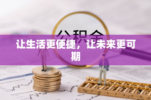 青秀让生活更便捷，让未来更可期