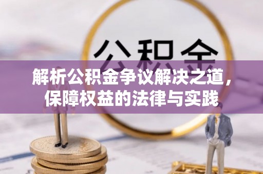 青秀解析公积金争议解决之道，保障权益的法律与实践